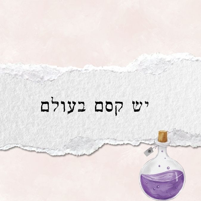 יש קסם בעולם